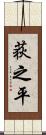 荻之平 Scroll