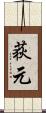 荻元 Scroll