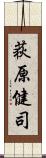 荻原健司 Scroll