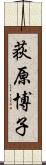 荻原博子 Scroll