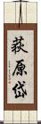 荻原岱 Scroll