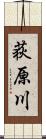 荻原川 Scroll