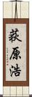 荻原浩 Scroll