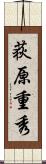 荻原重秀 Scroll