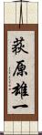 荻原雄一 Scroll