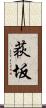 荻坂 Scroll