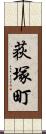 荻塚町 Scroll