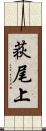 荻尾上 Scroll