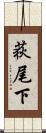 荻尾下 Scroll