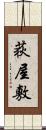 荻屋敷 Scroll