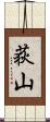 荻山 Scroll