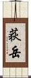 荻岳 Scroll