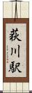 荻川駅 Scroll