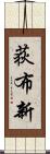 荻布新 Scroll