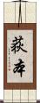 荻本 Scroll