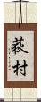 荻村 Scroll