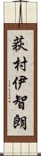 荻村伊智朗 Scroll