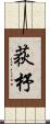 荻杼 Scroll