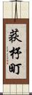 荻杼町 Scroll