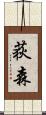 荻森 Scroll