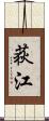 荻江 Scroll