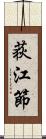 荻江節 Scroll