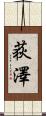 荻澤 Scroll