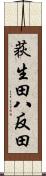 荻生田八反田 Scroll