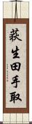 荻生田手取 Scroll
