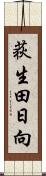 荻生田日向 Scroll