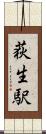 荻生駅 Scroll