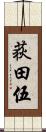 荻田伍 Scroll