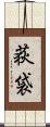 荻袋 Scroll