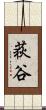 荻谷 Scroll