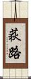 荻路 Scroll