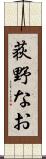 荻野なお Scroll