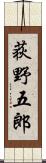 荻野五郎 Scroll