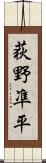 荻野凖平 Scroll