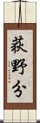 荻野分 Scroll
