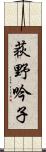 荻野吟子 Scroll
