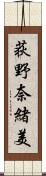 荻野奈緒美 Scroll