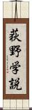 荻野学説 Scroll