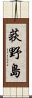 荻野島 Scroll