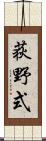 荻野式 Scroll