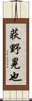 荻野晃也 Scroll