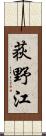 荻野江 Scroll