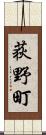 荻野町 Scroll