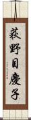 荻野目慶子 Scroll