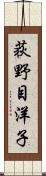 荻野目洋子 Scroll