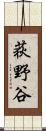荻野谷 Scroll